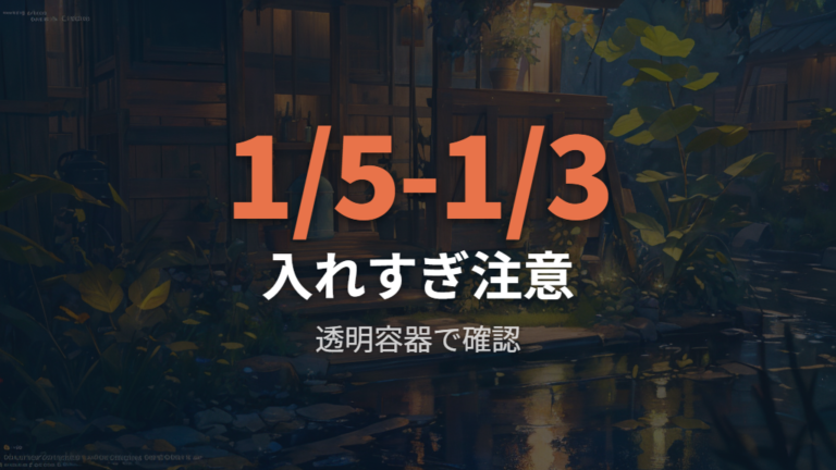 水やりと水位管理のコツは入れすぎないこと