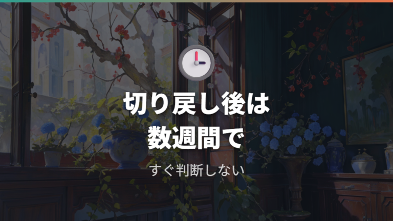 切り戻し後の芽吹き方は数週間単位で見る