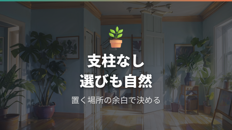 支柱なし管理では横広がりしやすい?