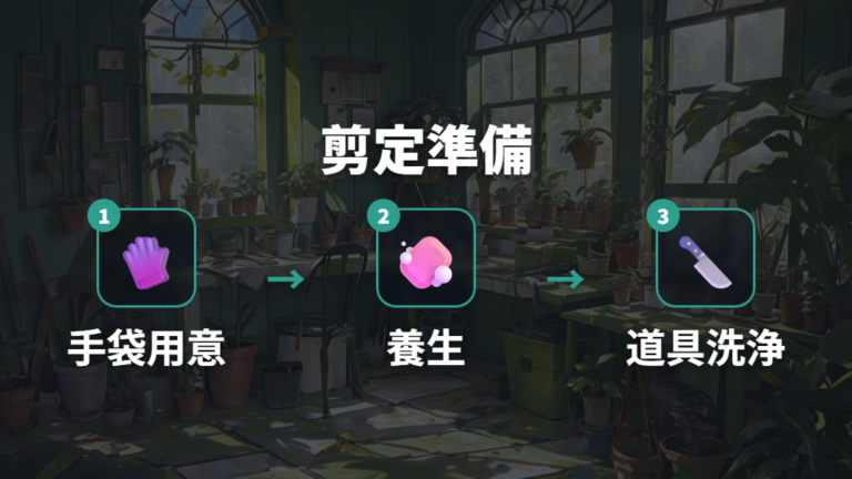 剪定や植え替え時の安全対策は何を準備する?