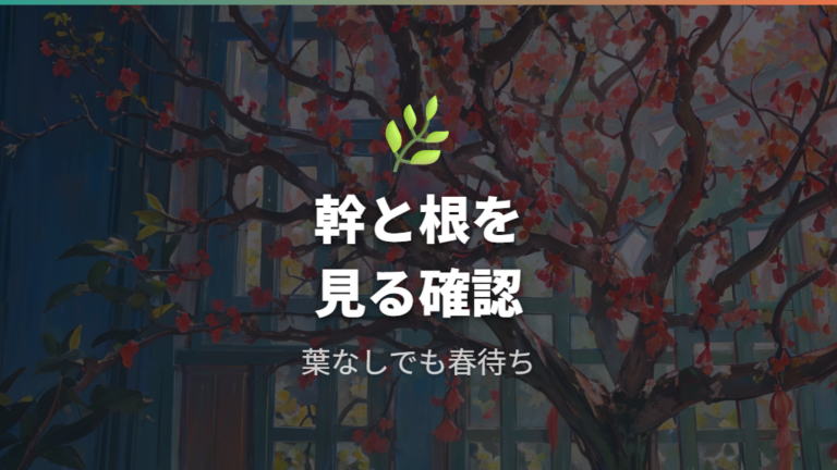 枯れそうに見えるときは幹と根で見極める