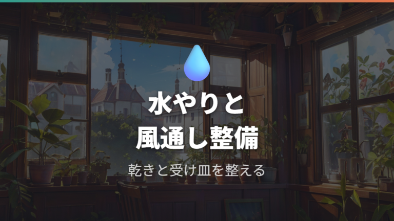 蜜が気になるときの育て方は水やりと風通しを整える