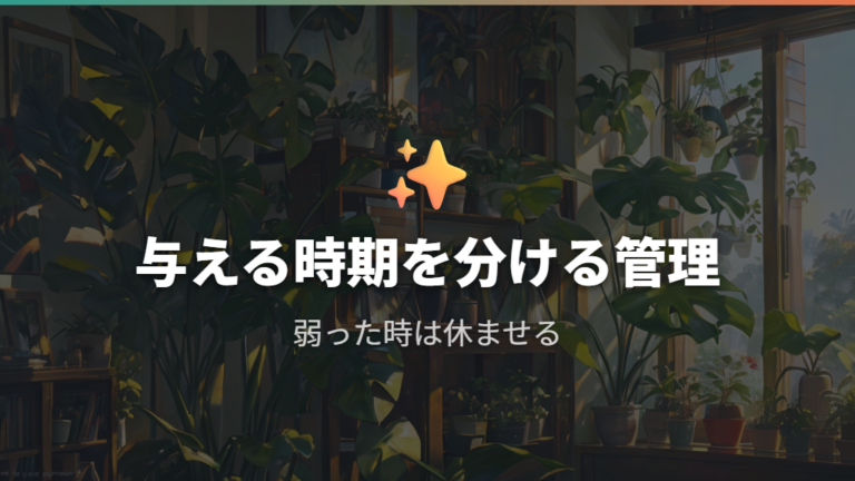 新葉を育てる肥料の与え方を時期で分ける