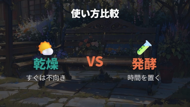 乾燥か発酵かを使い方で比較する