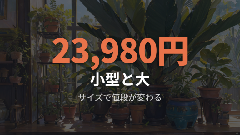 サイズ別の掲載価格例は小型と大型で大きく変わる