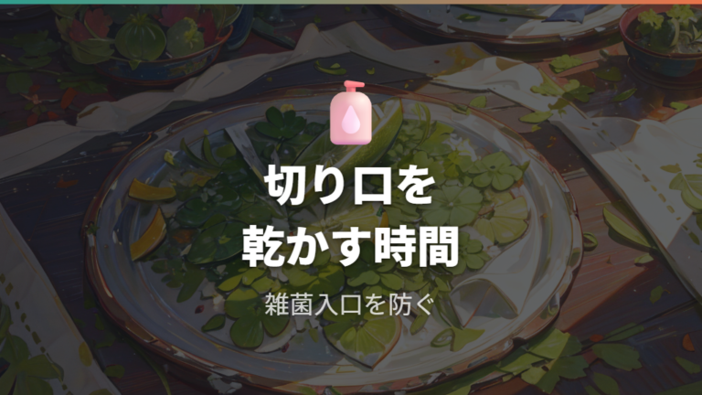 切り口を乾かす理由は雑菌の侵入を防ぐため