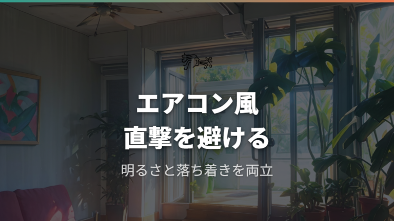 置き場所でエアコンの風は避けるべき?