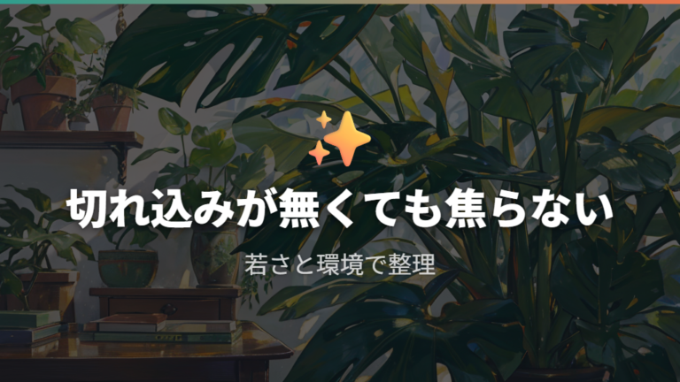 切れ込みのない葉が出る理由は若さだけ?