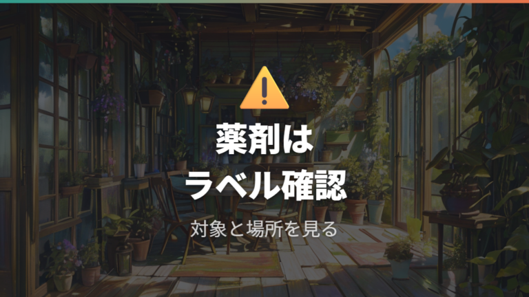 白絹病に使われる薬剤と注意点
