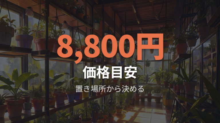 購入時のサイズと価格目安は置き場所から逆算する