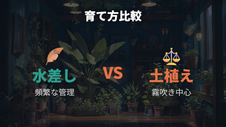 水挿しと土に挿す方法の違いを管理の手間で比べる