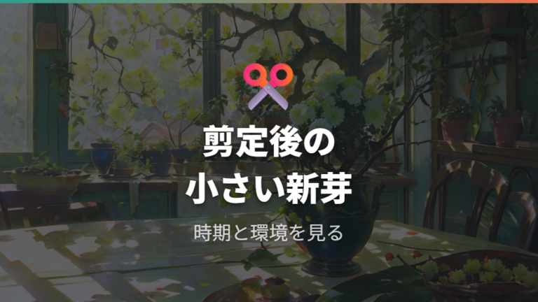 剪定後の小さい新芽は正常かを時期で判断する