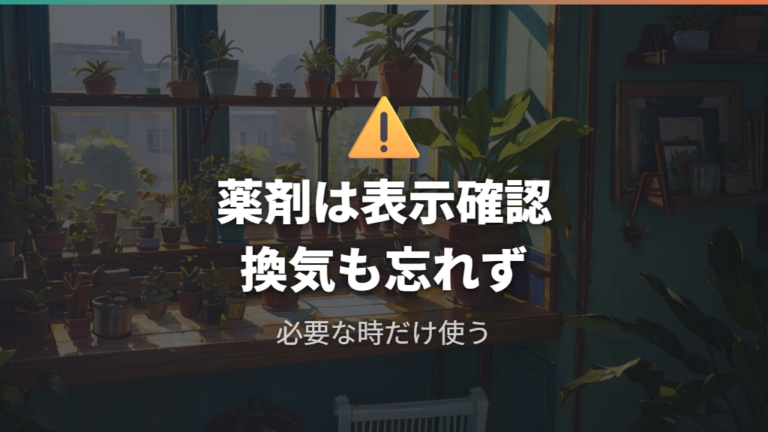 室内でできる虫対策に薬剤を使う時の注意点