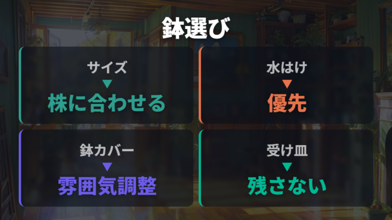おしゃれに見せる鉢選びはサイズと鉢カバーで決める