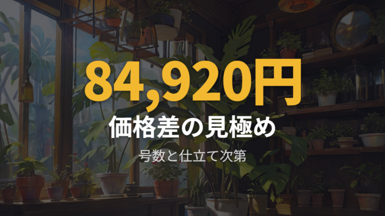 大型株の価格例は号数や仕立てなどで変わる