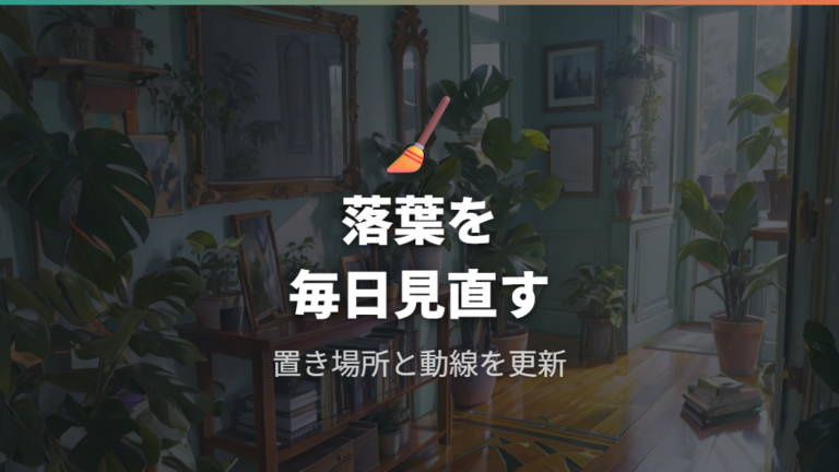 安全に室内で育てる日常管理のポイント