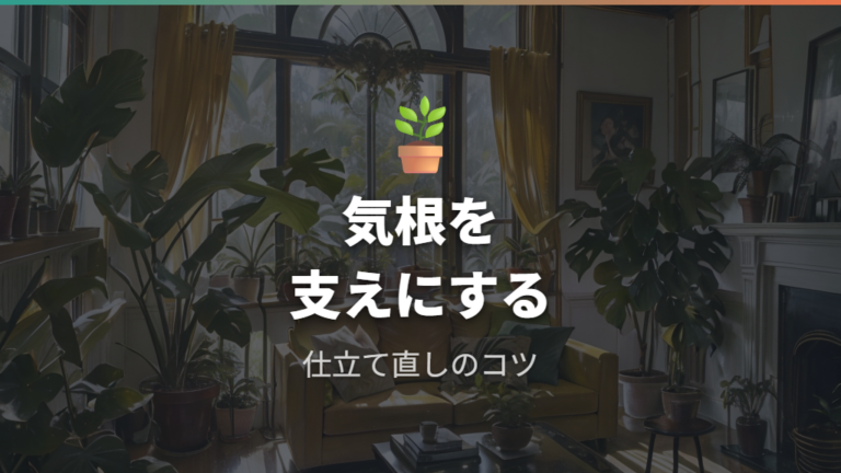 仕立て直しで形を整えるコツは気根を支えにすること