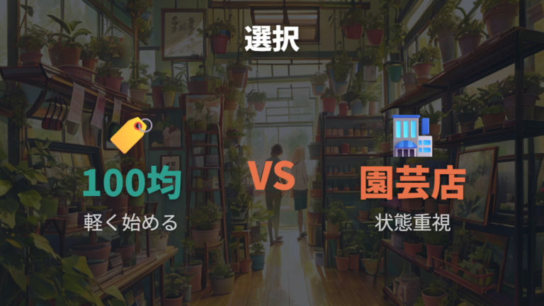 100均とホームセンターはどっちで買うのがよい?