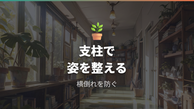 支柱で広がりを抑えると横倒れしにくく見た目も整う