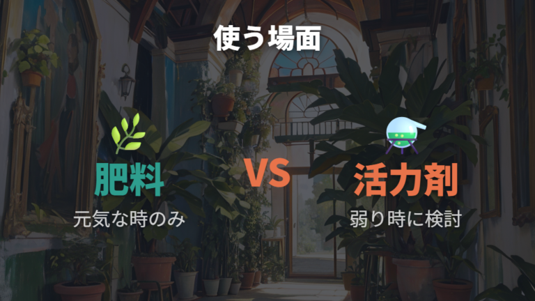 肥料と活力剤は復活時にどう違う?
