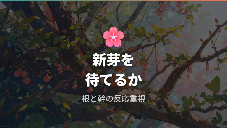葉が落ちても復活できるかは新芽と根を待てるか