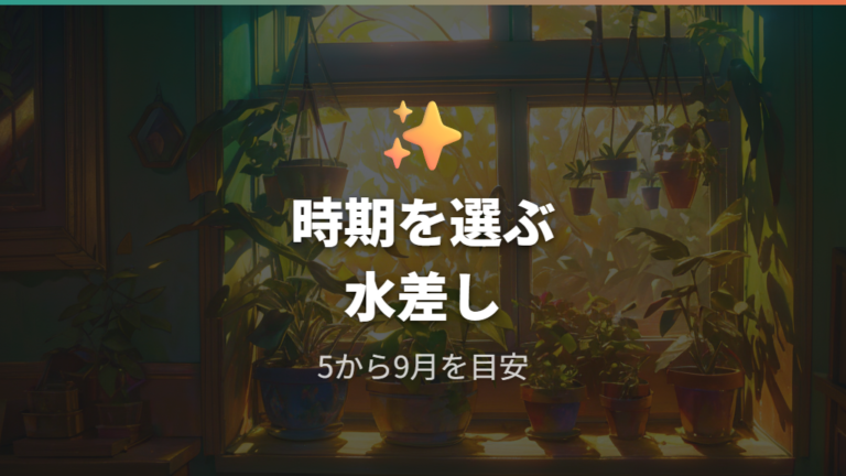 水挿しで腐る主な原因を避ける時期選び