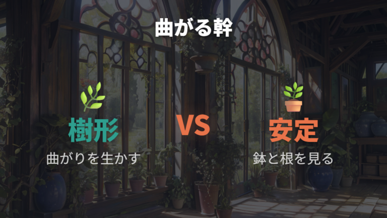 曲がる幹や倒れやすい株はどう仕立て直す?