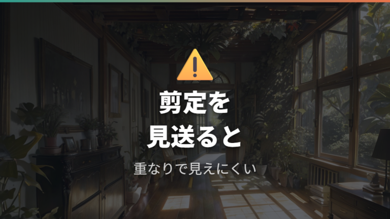 大きくなりすぎた時の剪定をしないとどうなる?