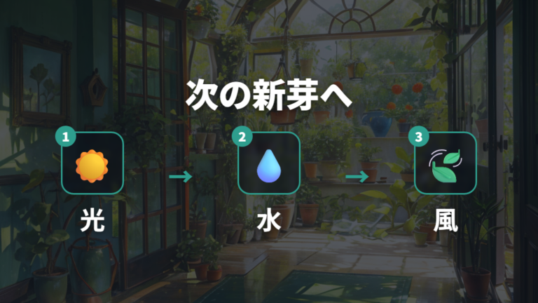 小さい葉を増やさない育て方で次の新芽に備える