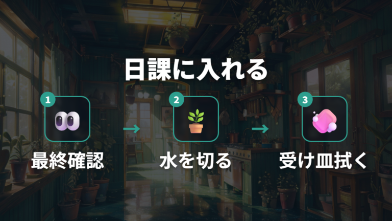 受け皿に水を残さない水やりを日常の習慣にする