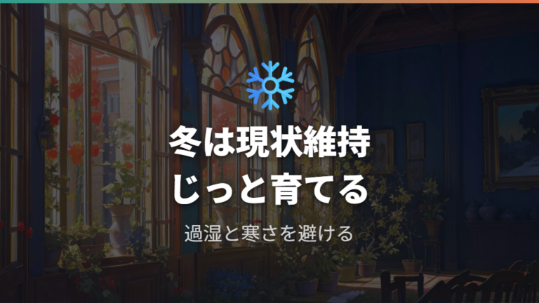 環境を整えて新芽を促す方法を冬越しにも応用する