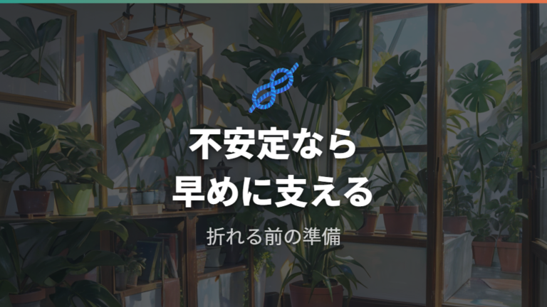 支柱で倒れや折れを防ぐ管理はいつ始めるべきか