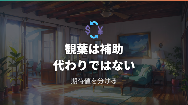 観葉植物を加湿器代わりにする期待値を整理する