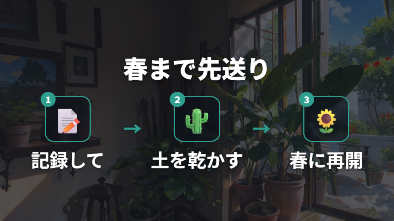 剪定と植え替えを春まで待つ管理手順