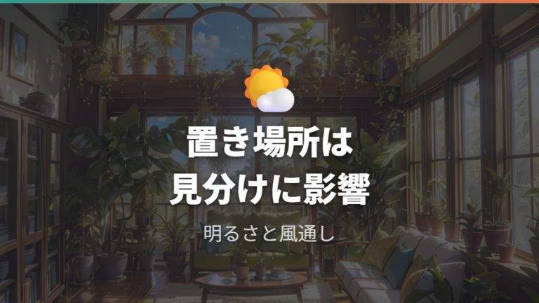 病気と見分けるチェックポイントは置き場所にもある