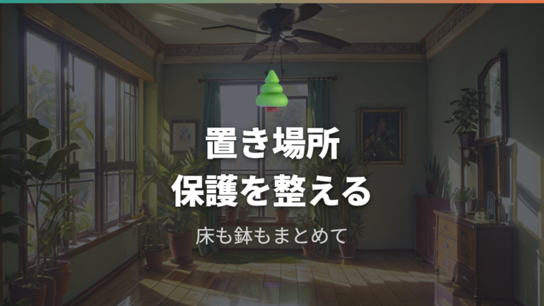 蟻や床のベタつき対策として置き場所と保護を見直す