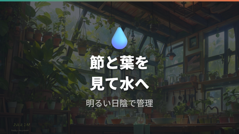 水挿しで根を出せる植物の見分け方と管理