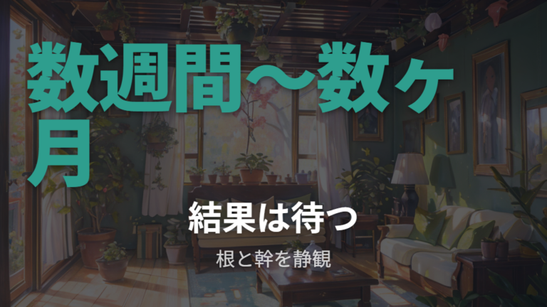 復活までにかかる期間の目安と待ち方