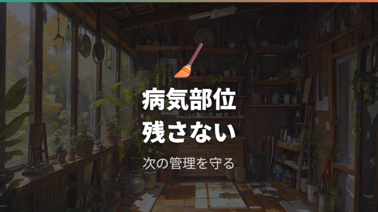 枯れた後の対処は病気部分を残さない