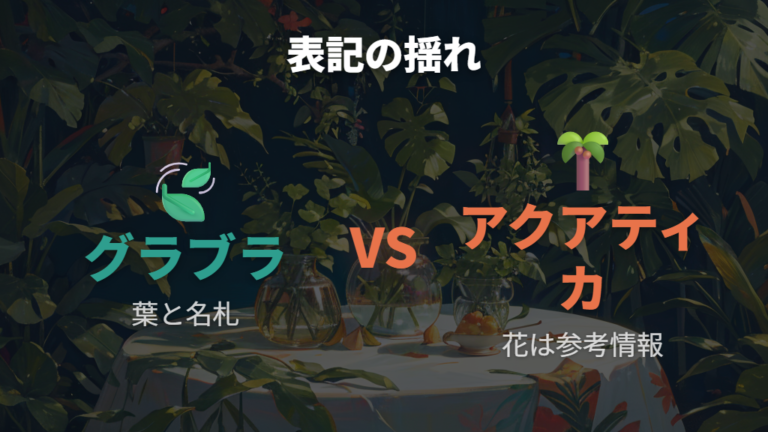 グラブラの特徴と見分け方でアクアティカ表記に注意する