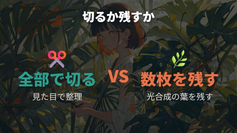 復活する葉と切る葉の判断で一度に切ってもいいか確認する