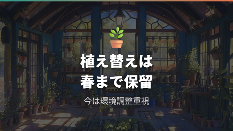 冬越し中の植え替えや剪定は春まで待つ