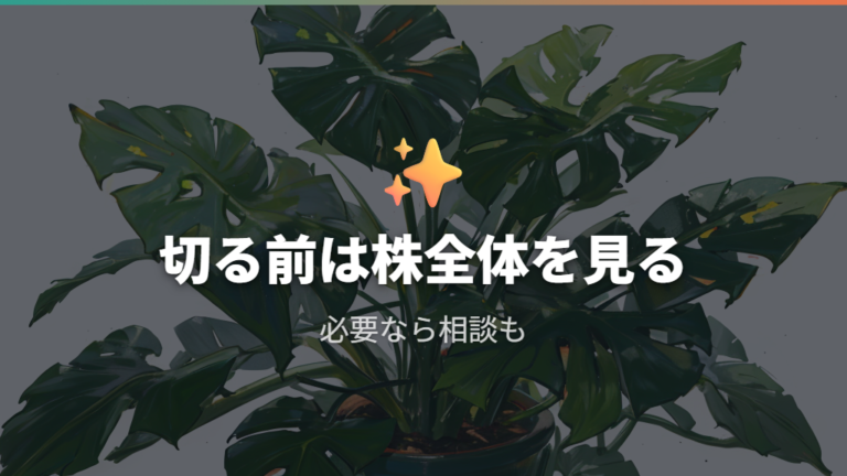 傷んだ新芽や葉は切ってもいい?