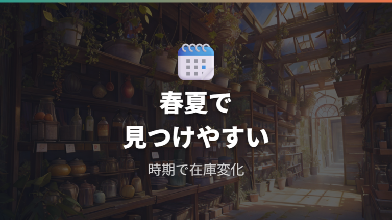 買いに行く時期は春から夏が狙い目?