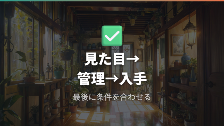 置き場所に合う一鉢は見た目・管理・入手性の順で決める