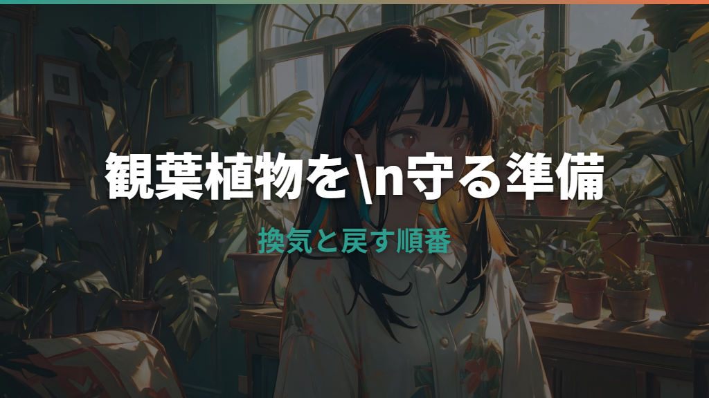 バルサンは観葉植物に危険？枯れるリスクと避難・換気の正しい考え方