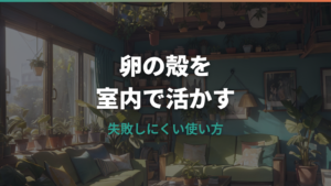 卵の殻肥料は観葉植物に使える?効果とカビを防ぐ作り方