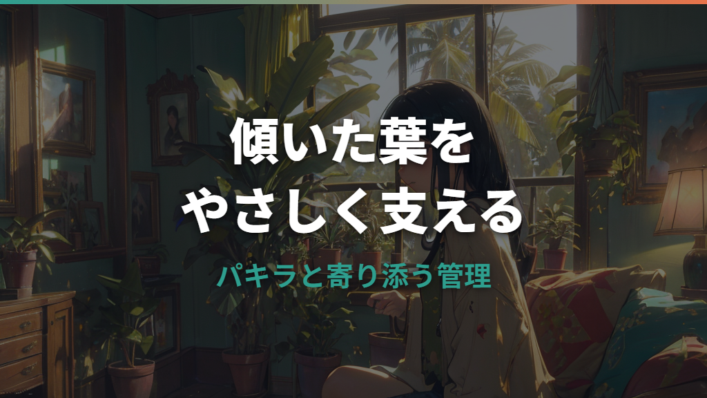 パキラに支柱を立てる方法｜傾き・ぐらつきの原因と固定のコツ
