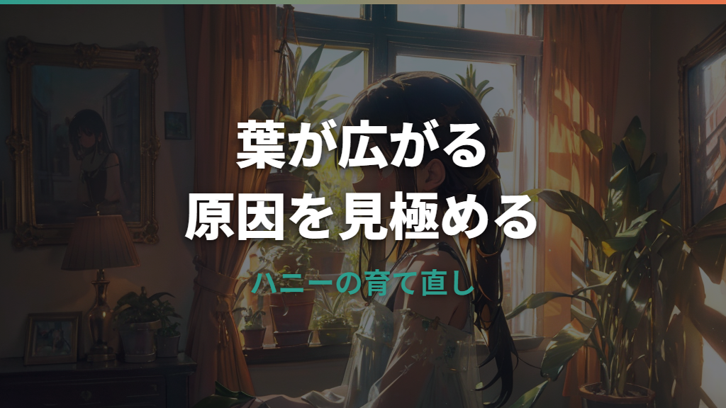 サンスベリア・ハニーが広がる原因は?葉姿を整える育て方と見分け方