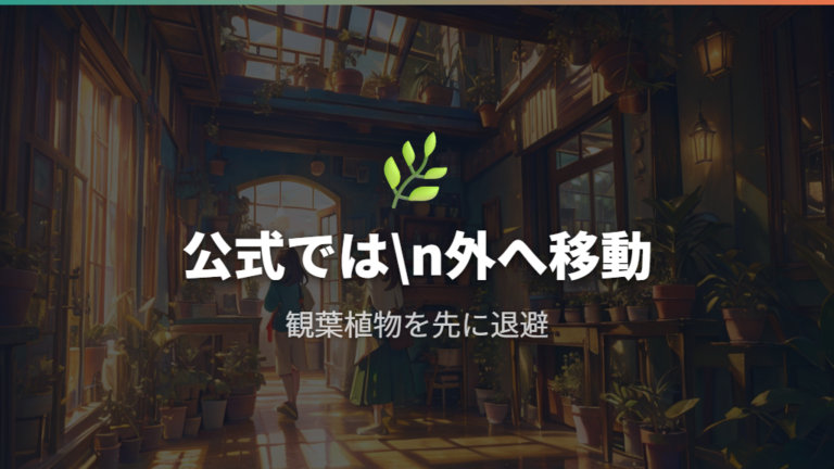 観葉植物への影響と注意点を公式情報から確認する